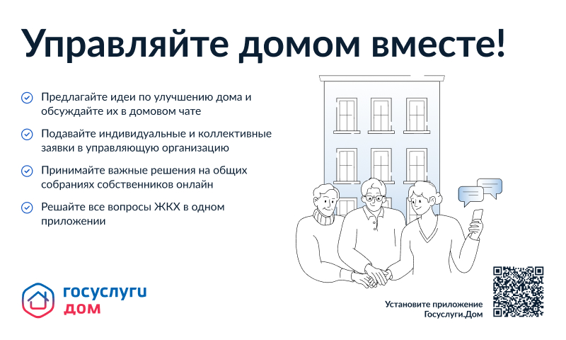 Управляйте домом вместе